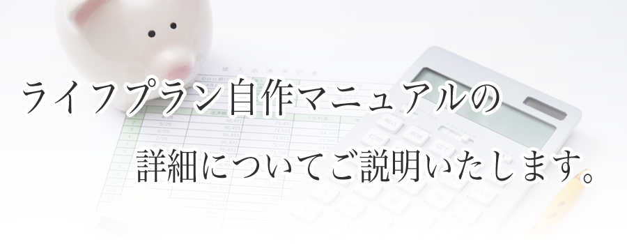 ライフプラン