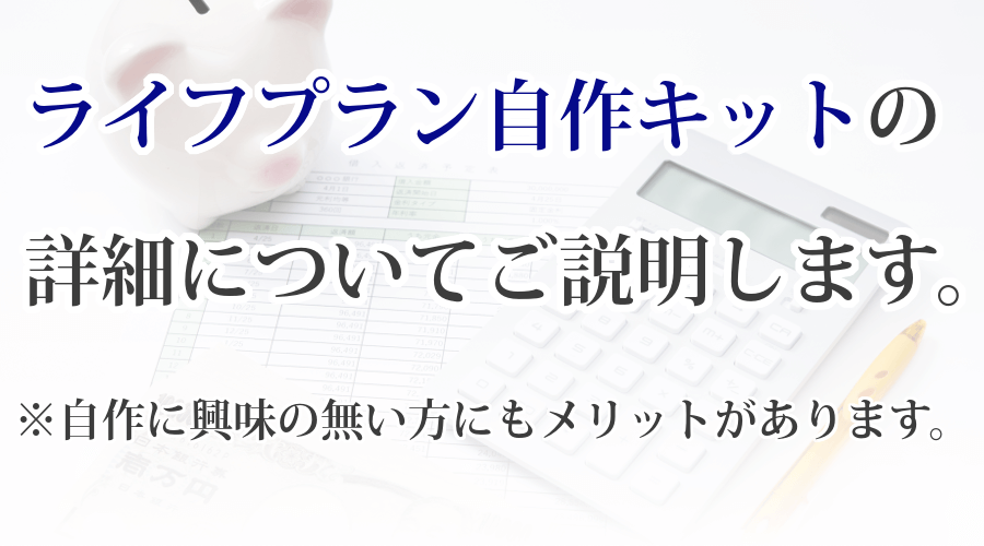 ライフプラン
