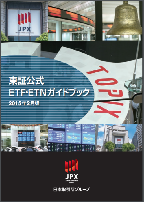 東証公式ETF-ETNガイドブック2015年2月版