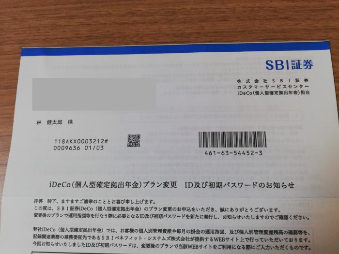 SBI証券のセレクトプラン初期IDとパスワードのお知らせ